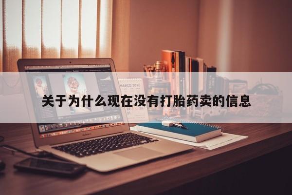 私人打胎药专卖联系微信关于为什么现在没有打胎药卖的信息