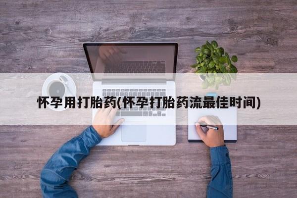 私人打胎药专卖联系微信怀孕用打胎药(怀孕打胎药流最佳时间)