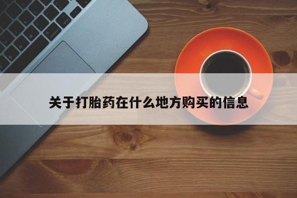 私人打胎药专卖联系微信关于打胎药在什么地方购买的信息