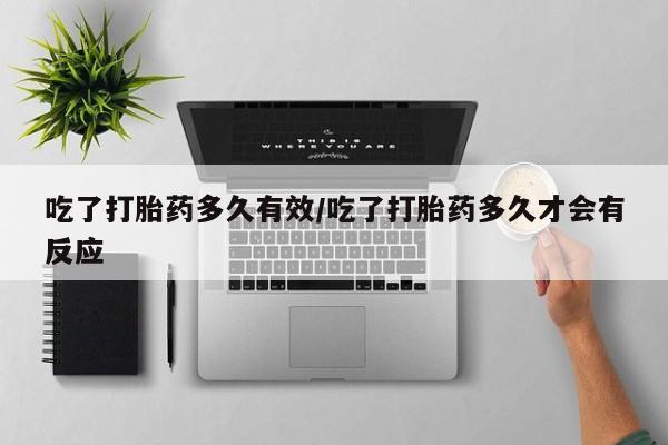 私人打胎药专卖联系微信吃了打胎药多久有效/吃了打胎药多久才会有反应