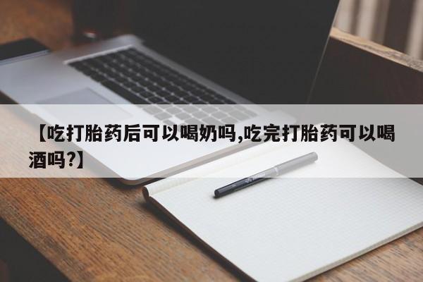 私人打胎药专卖联系微信【吃打胎药后可以喝奶吗,吃完打胎药可以喝酒吗?】