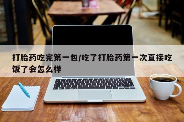 私人打胎药专卖联系微信打胎药吃完第一包/吃了打胎药第一次直接吃饭了会怎么样