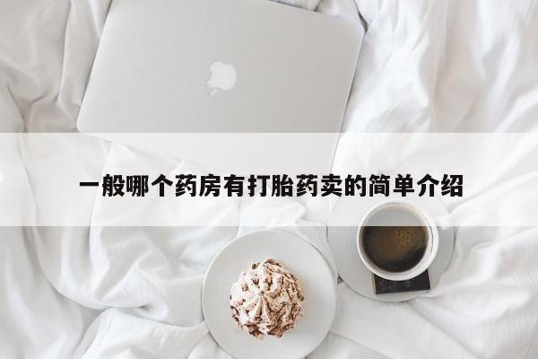 私人打胎药专卖联系微信一般哪个药房有打胎药卖的简单介绍