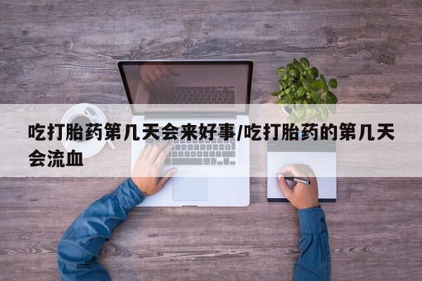 私人打胎药专卖联系微信吃打胎药第几天会来好事/吃打胎药的第几天会流血