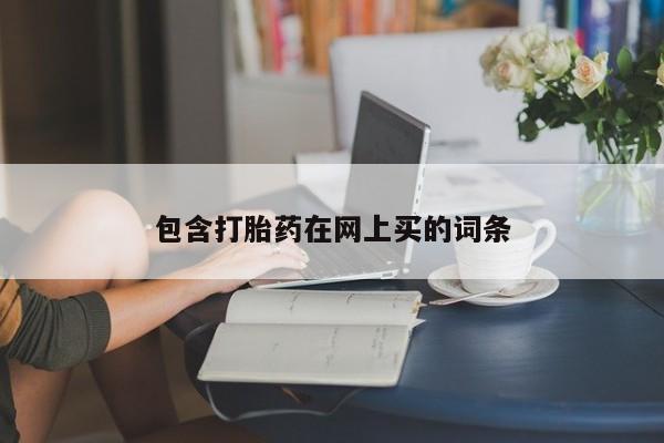 私人打胎药专卖联系微信包含打胎药在网上买的词条