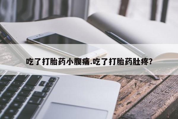 私人打胎药专卖联系微信吃了打胎药小腹痛.吃了打胎药肚疼？
