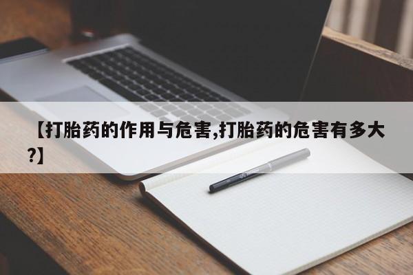 私人打胎药专卖联系微信【打胎药的作用与危害,打胎药的危害有多大?】