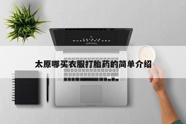 私人打胎药专卖联系微信太原哪买衣服打胎药的简单介绍