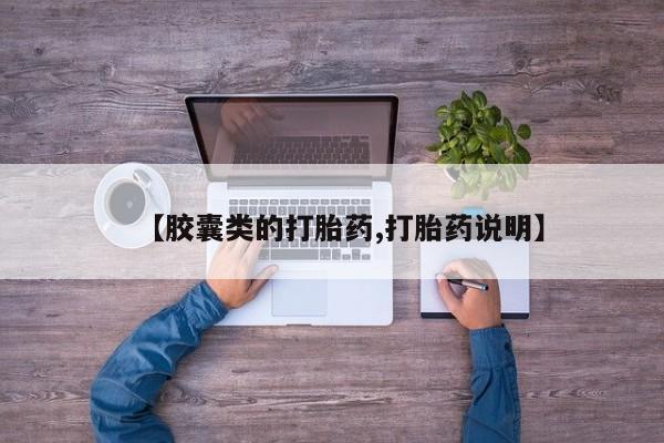 私人打胎药专卖联系微信【胶囊类的打胎药,打胎药说明】