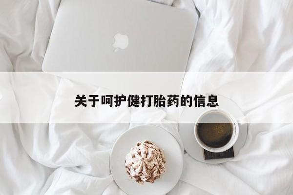 私人打胎药专卖联系微信关于呵护健打胎药的信息