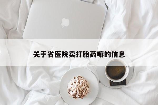 私人打胎药专卖联系微信关于省医院卖打胎药嘛的信息