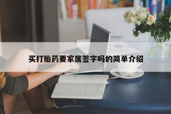 私人打胎药专卖联系微信买打胎药要家属签字吗的简单介绍