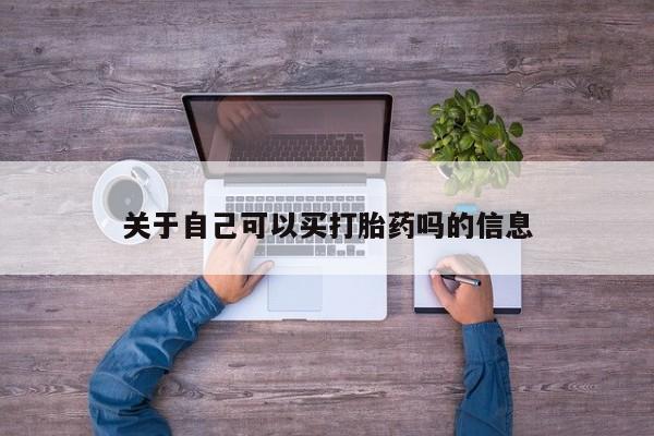 私人打胎药专卖联系微信关于自己可以买打胎药吗的信息