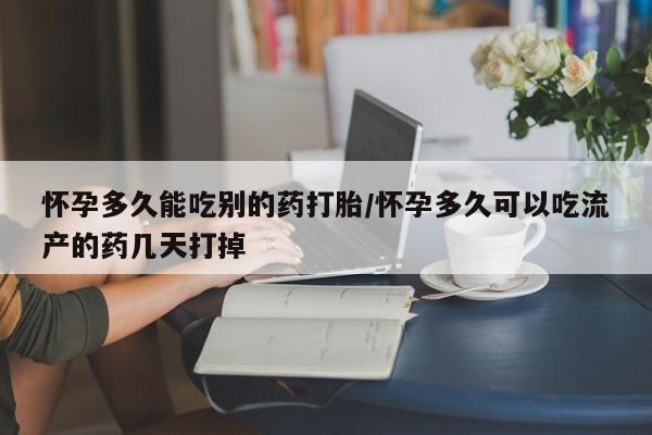 私人打胎药专卖联系微信怀孕多久能吃别的药打胎/怀孕多久可以吃流产的药几天打掉