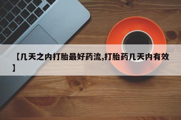 私人打胎药专卖联系微信【几天之内打胎最好药流,打胎药几天内有效】