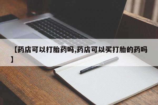 私人打胎药专卖联系微信动态 第54页