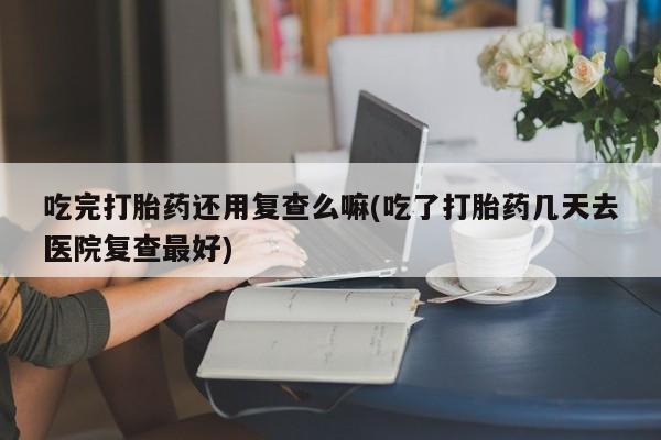 私人打胎药专卖联系微信动态 第53页