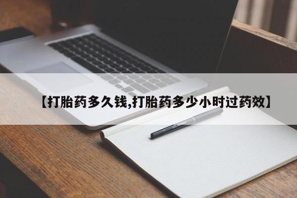 私人打胎药专卖联系微信【打胎药多久钱,打胎药多少小时过药效】