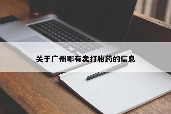 私人打胎药专卖联系微信关于广州哪有卖打胎药的信息