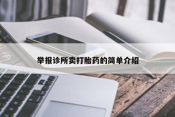 私人打胎药专卖联系微信举报诊所卖打胎药的简单介绍