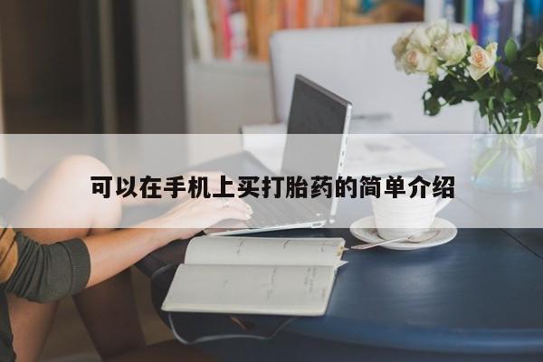 私人打胎药专卖联系微信可以在手机上买打胎药的简单介绍