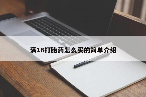 私人打胎药专卖联系微信满16打胎药怎么买的简单介绍