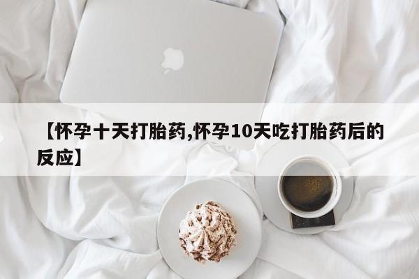 私人打胎药专卖联系微信动态 第29页