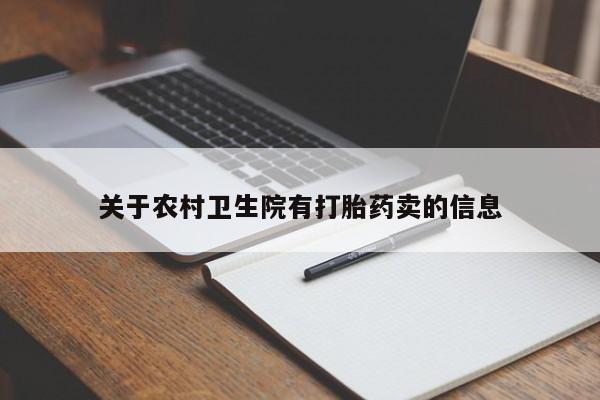 私人打胎药专卖联系微信关于农村卫生院有打胎药卖的信息