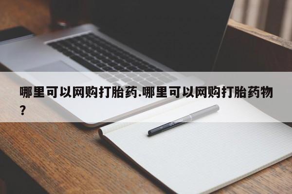 私人打胎药专卖联系微信哪里可以网购打胎药.哪里可以网购打胎药物?