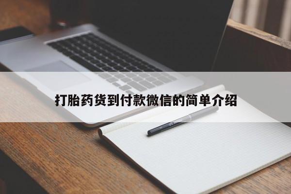 私人打胎药专卖联系微信打胎药货到付款微信的简单介绍